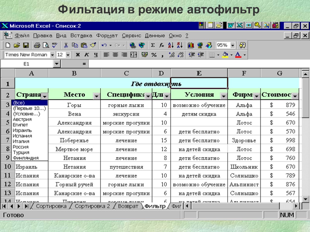 Фильтация в режиме автофильтр